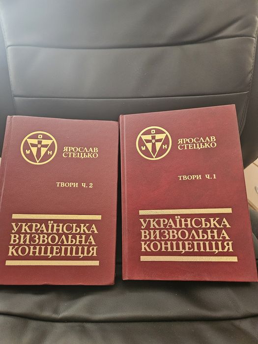 "Українська визвольна концепція", Ч.1 та Ч.2 Ярослава Стецька