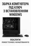 Збірка комп'ютера під ключ з встановленням Windows