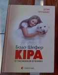 Кіра - Бодо Шефер