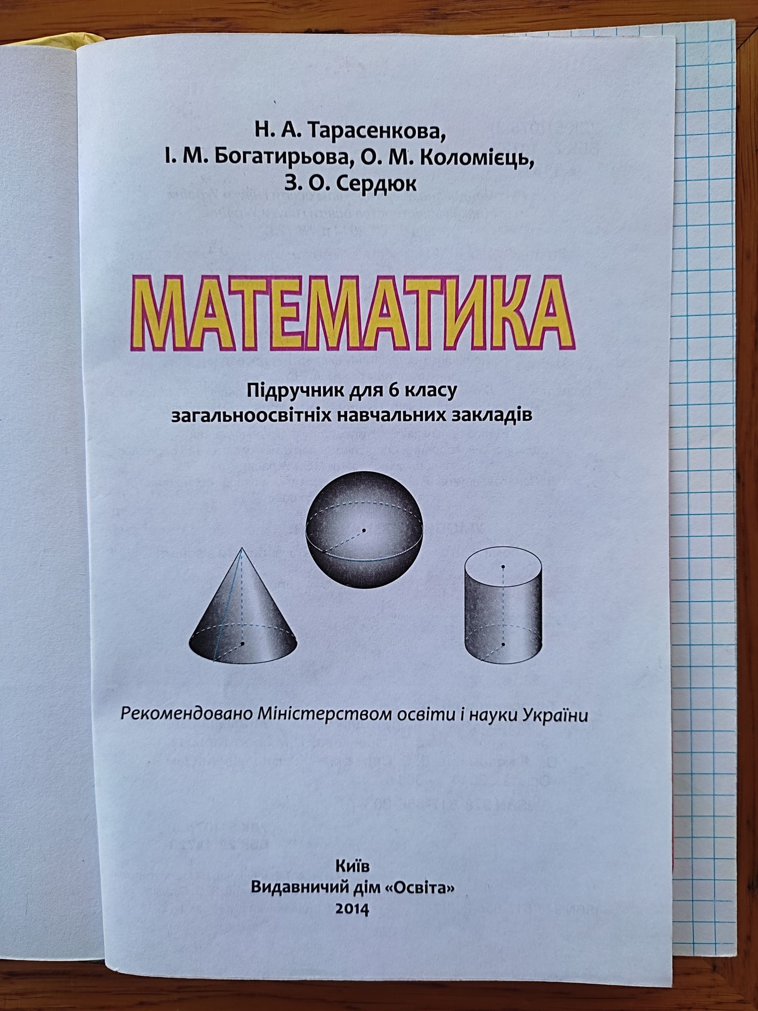 Підручник 6 клас математика