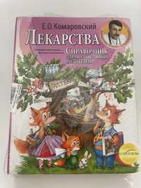 Комаровский: Лекарства. Справочник здравомыслящих родителей