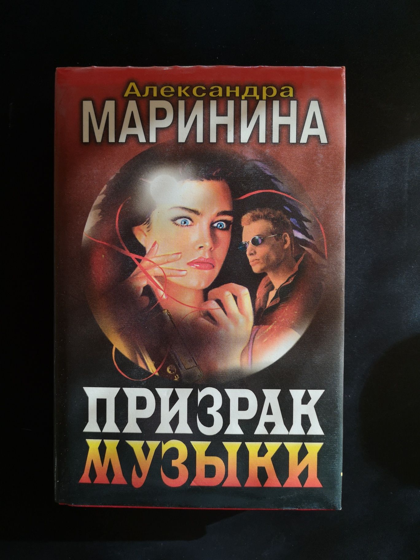 Маринина Олександра Призрак Музики книга