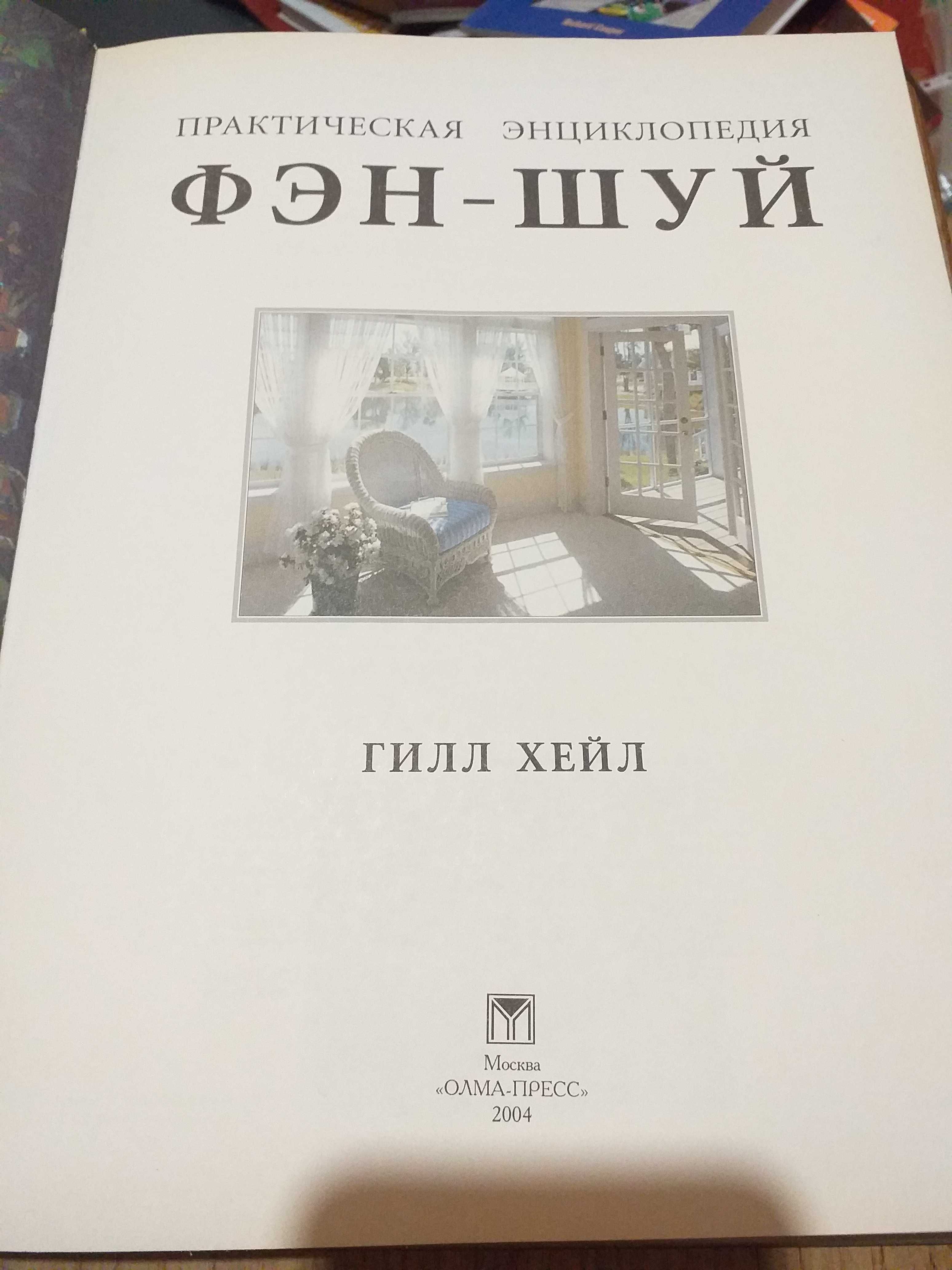 Новая книга " Фэн - шуй", торг.