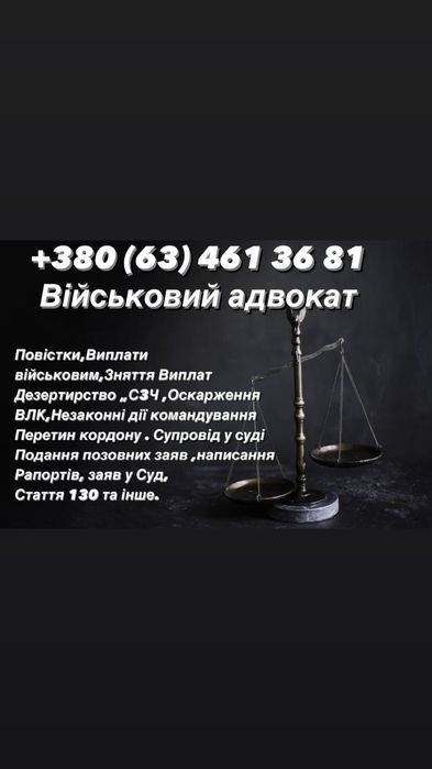 Адвокат. Дезертирство,оскарження ВЛК,повістки,стаття 130 та інш