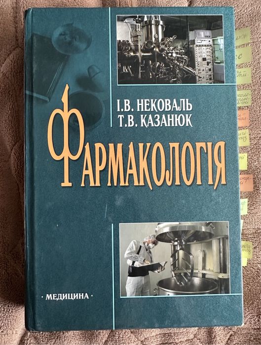 Фармакологія, Нековаль, Казанюк, четверте видання