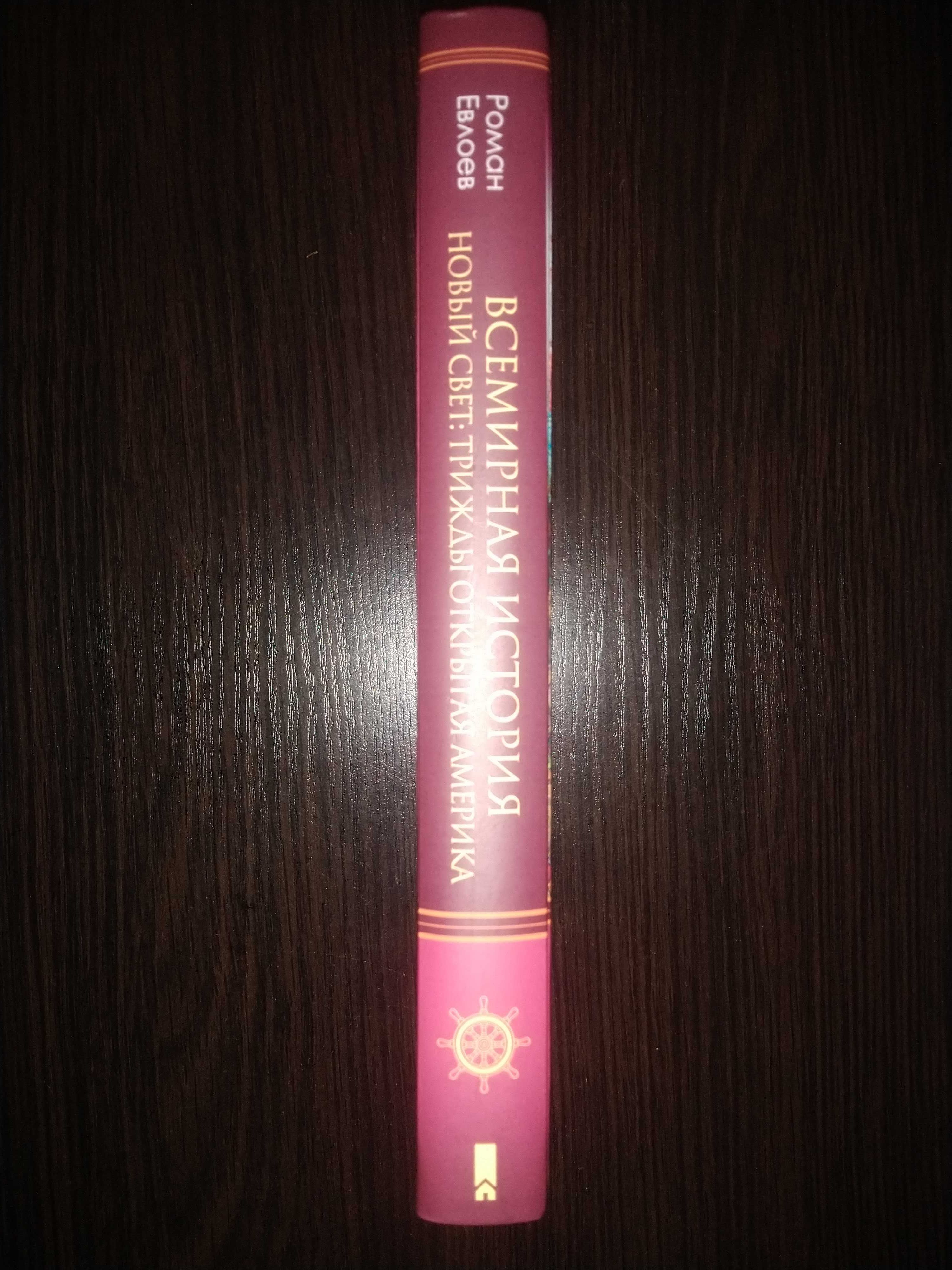 Роман Євлоєв. Всемирная история. Новый Свет: трижды открытая Америка