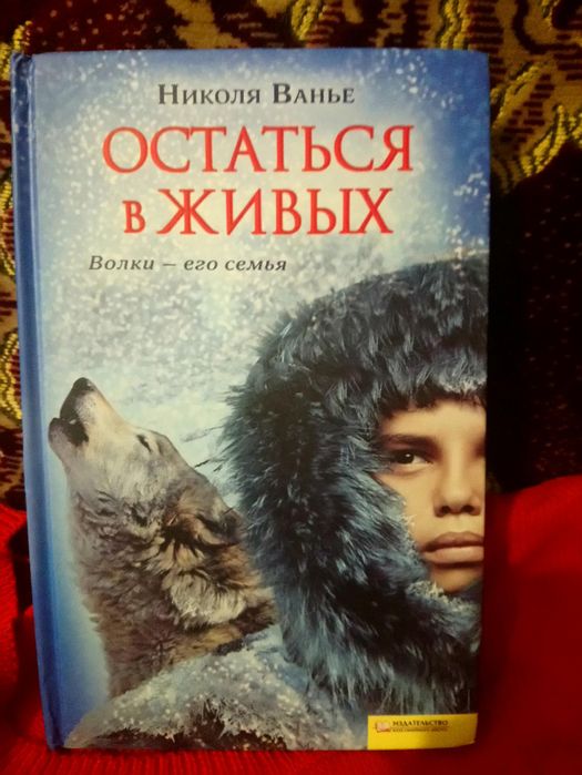 книга Николя Ванье "Остаться в живых"