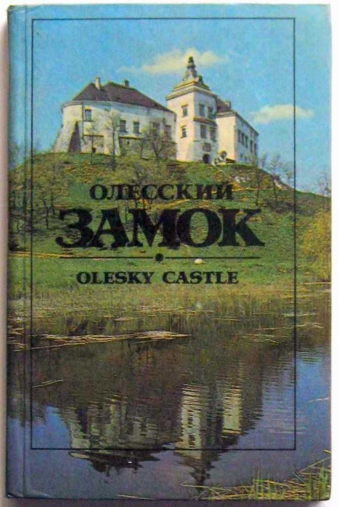 Олексский замок. ФотоАльбом