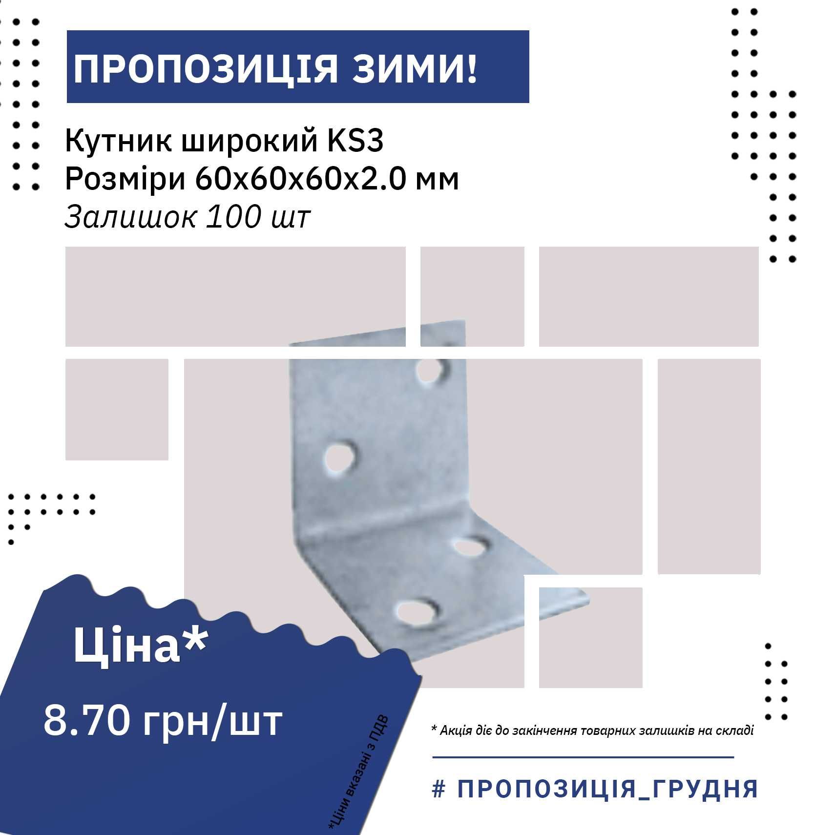 Кутник широкий KS