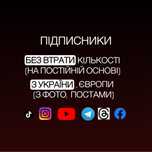 Збільшення Підписників Інстаграм, ТікТок, Телеграм, Ютуб, Подписчиков
