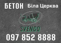 БЕТОН з доставко Біла Церква