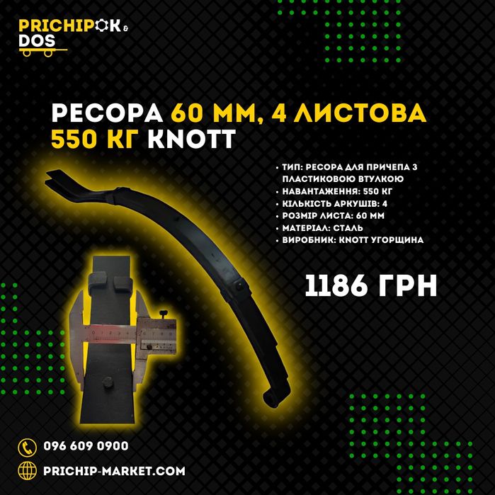 Ресори на причіп від КНОТ/ Підвіска, балка, ходова прицепа