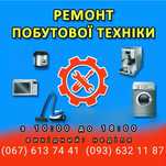 Ремонт побутової техніки