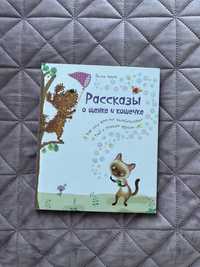 Рассказы о щенке и кошечке