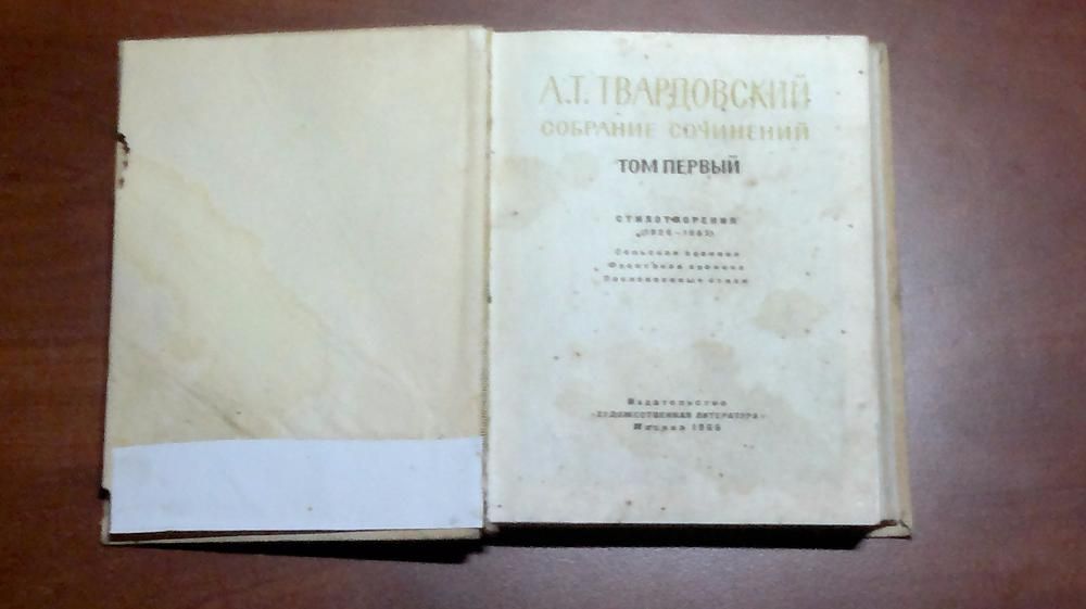 А.Твардовский Собрание сочинений Том первый Стихотворения 1926-1965