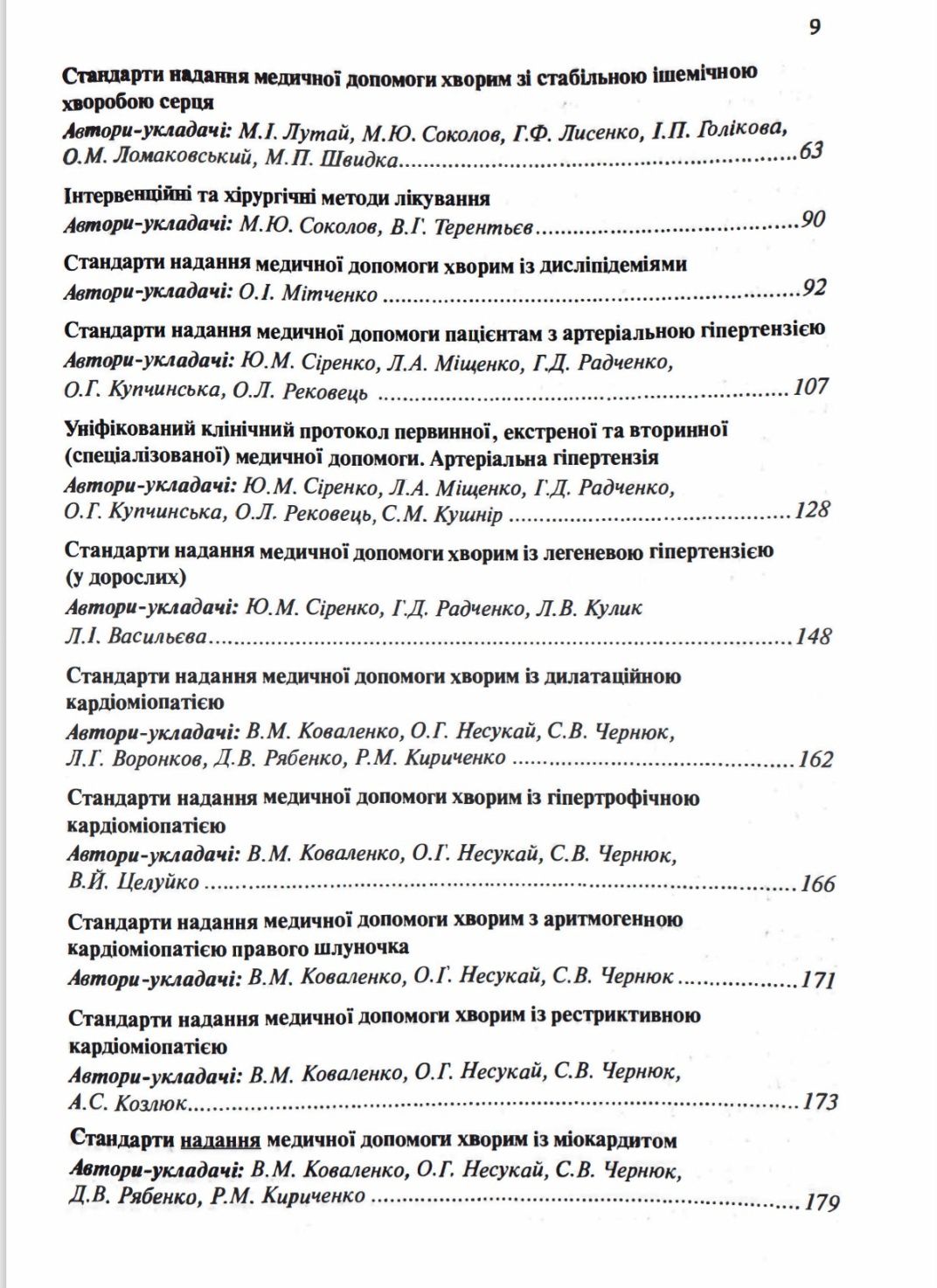 Серцево-судинні захворювання 2024 рік. Кардіологія. Кардиология.