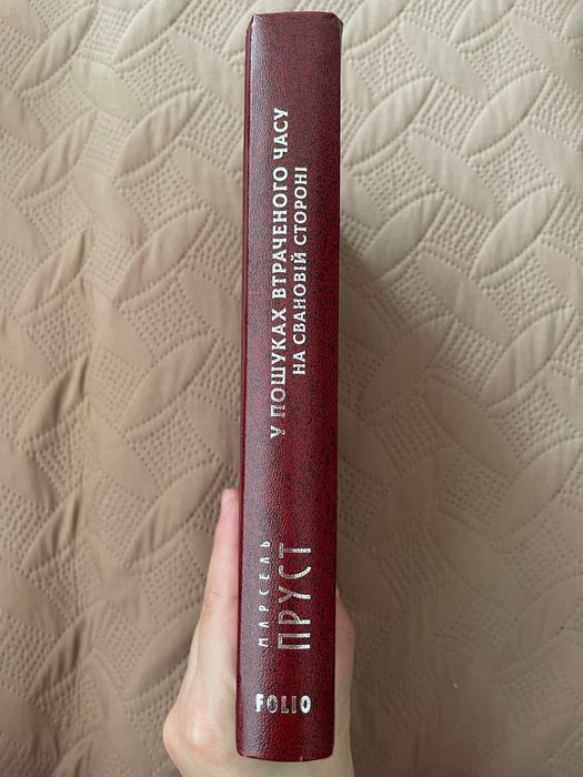 Марсель Пруст У пошуках втраченого часу На Свановій стороні