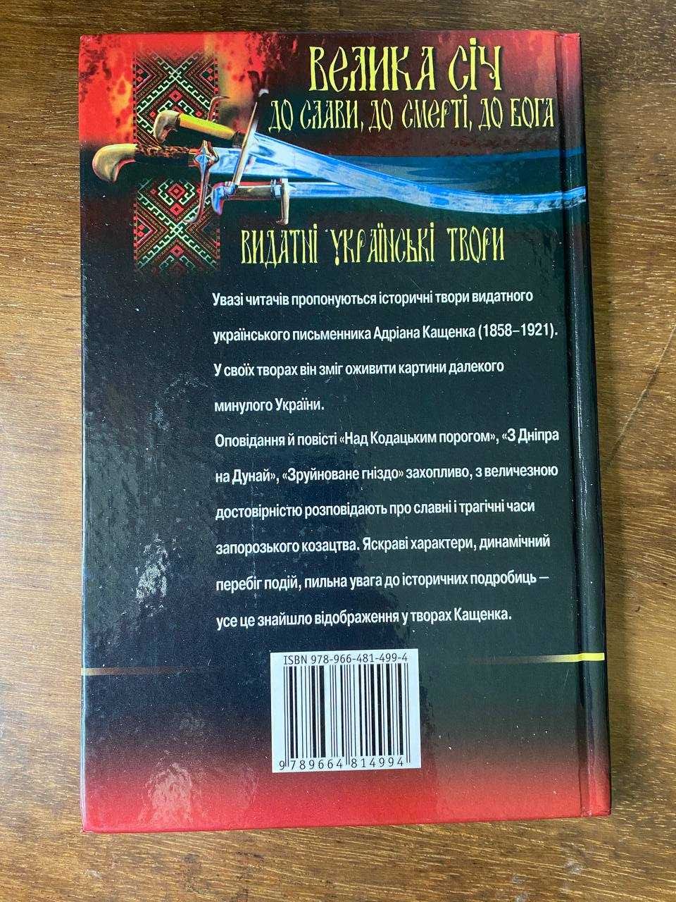 Книга "Велика Січ. До слави, до смерті, до Бога" А. Кащенко