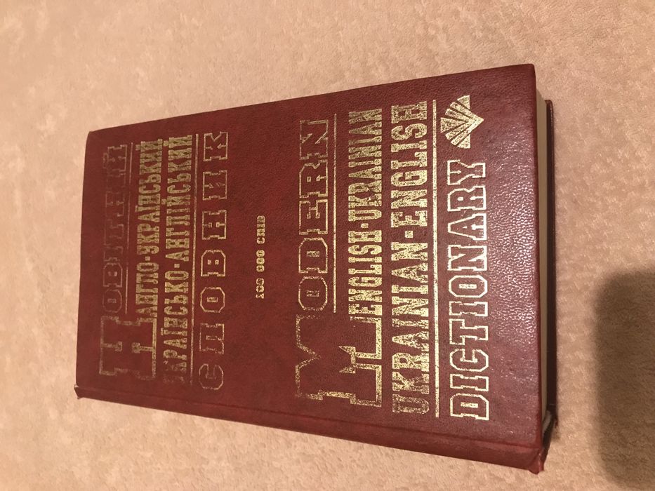 Словарь Англо-Украинский, Немецко- Украинский