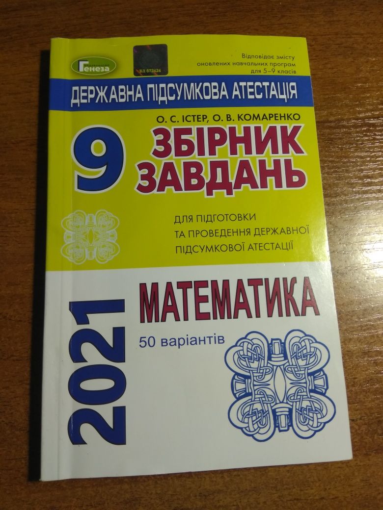 Збірник завдання з математика до ДПА 9 клас Істер