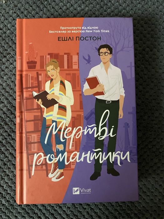 Мертві романтики Ешлі Постон