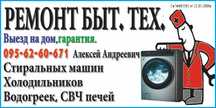 Ремонт стиральных машин, холодильников, бойлеров, СВЧ. Бытовой техники