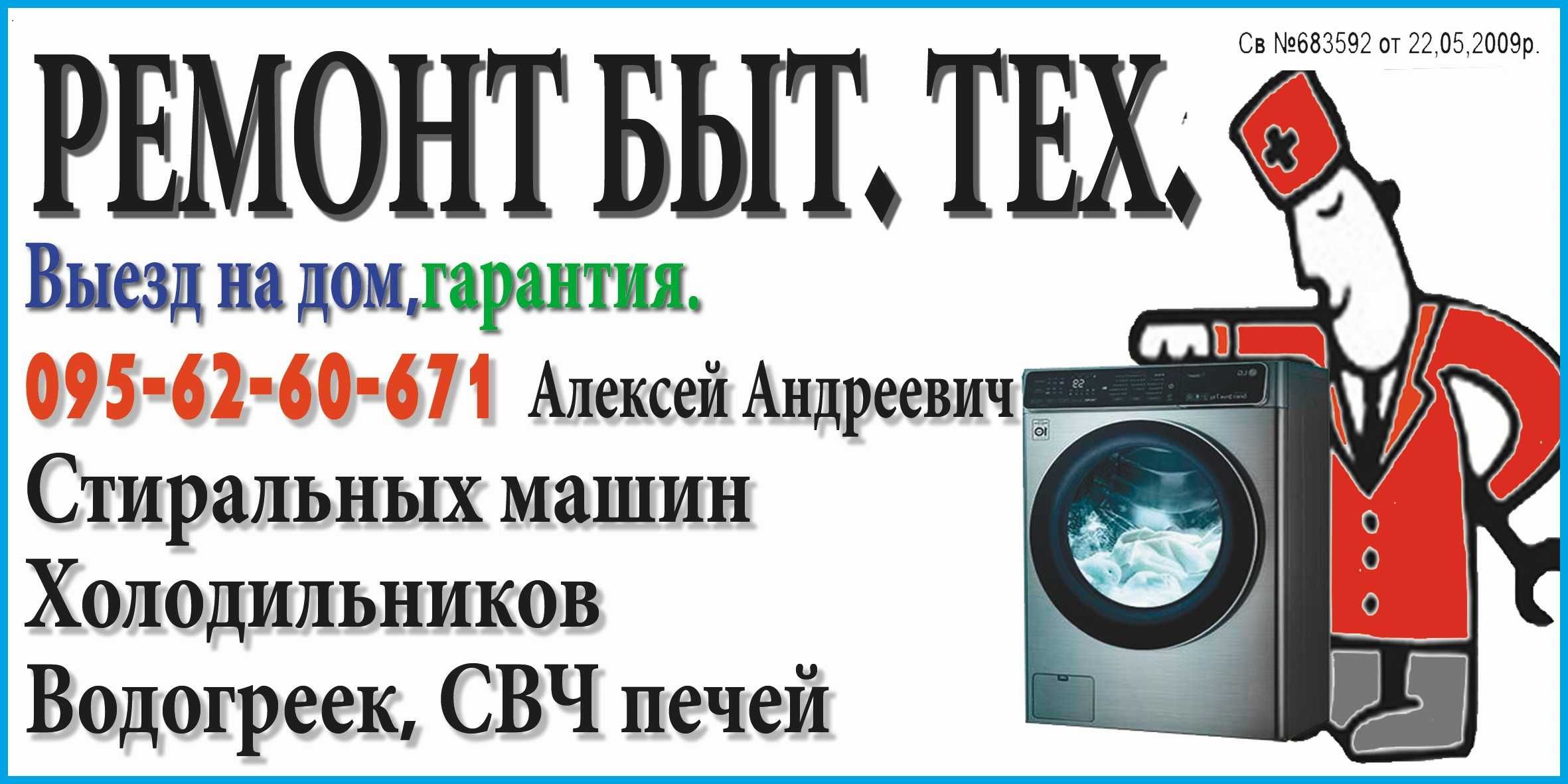 Профессиональный ремонт стиральных машин, холодильников, бойлеров, СВЧ