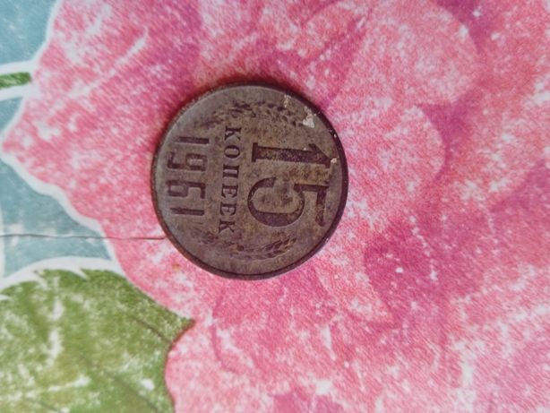 Монета 15 копеек 1961года