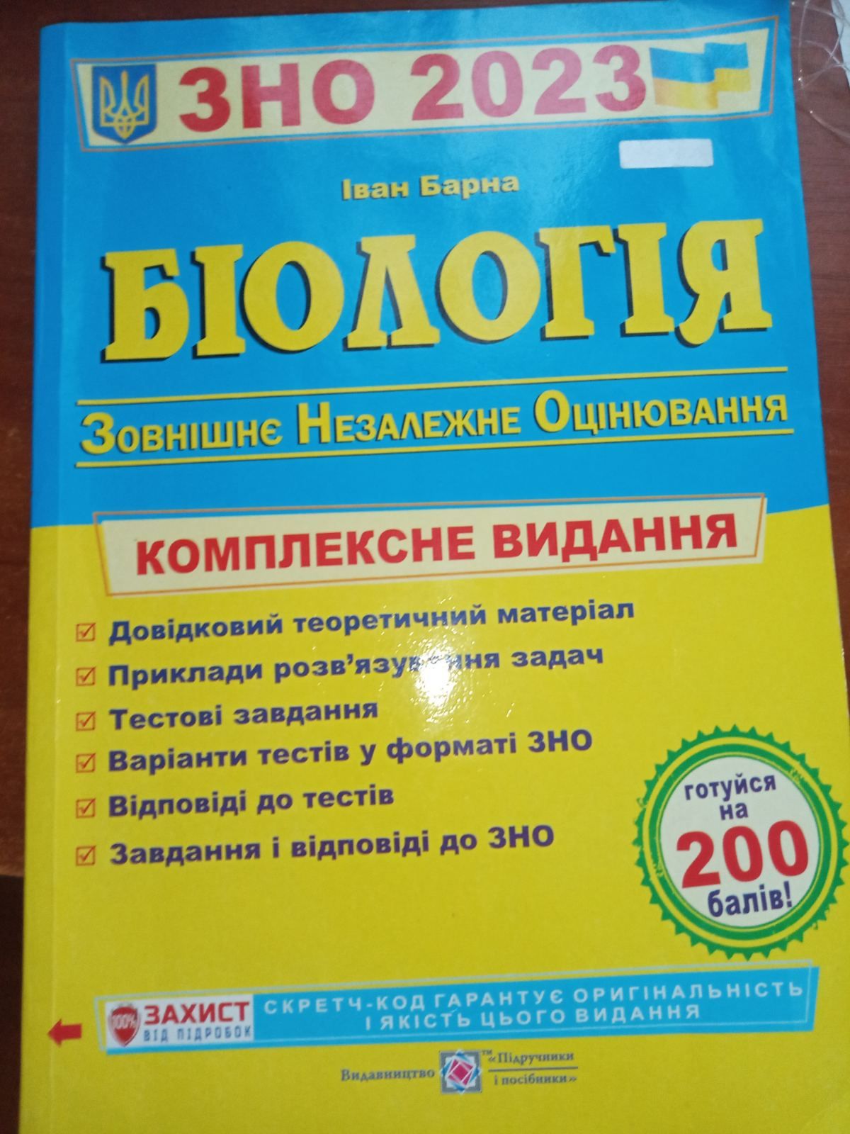 Книга підготовка до ЗНО Біологія