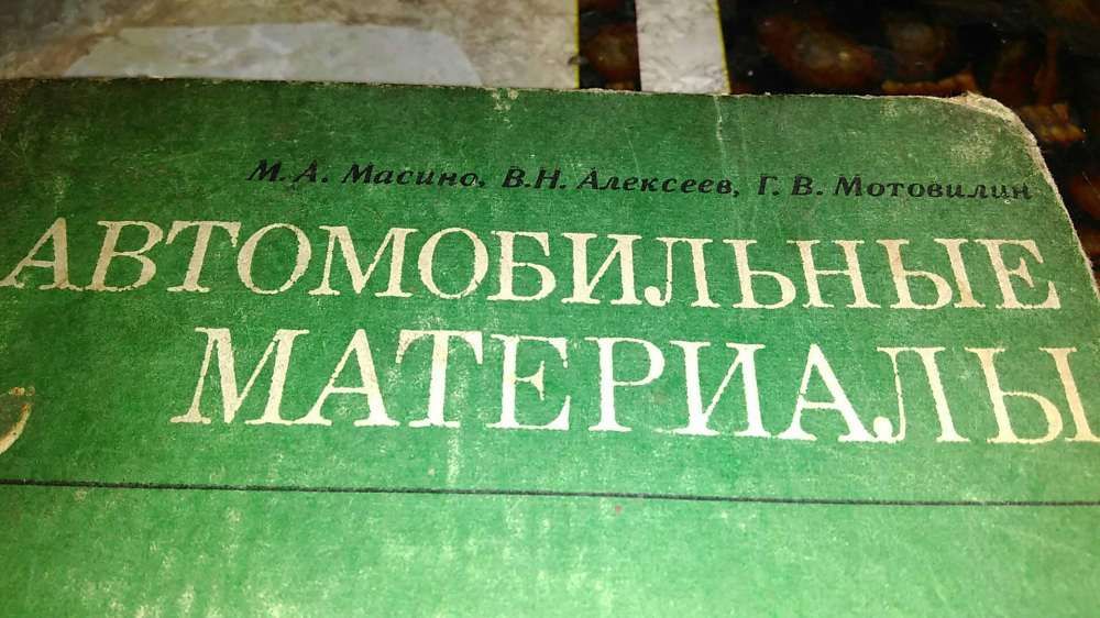 Книга автомобильные материалы.