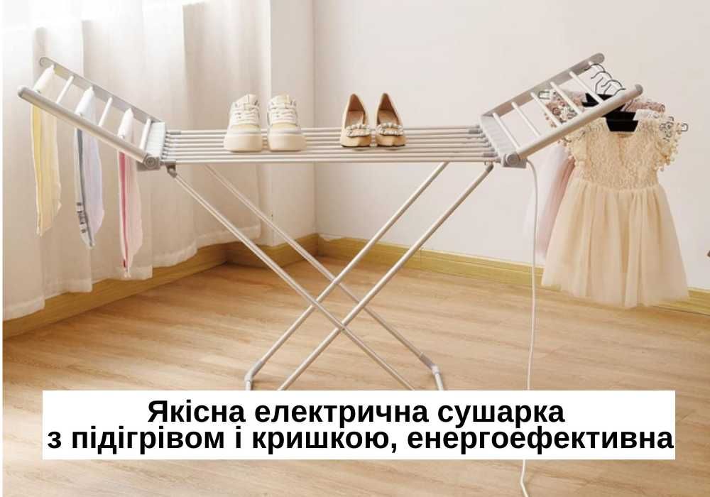 Электрическая сушилка для белья Електрична сушарка для білизни ТОП‼️