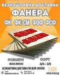 Різні види фанери: ФК, ФК-СМ, ФОФ, ФСФ!!! Безкоштовна доставка!!!