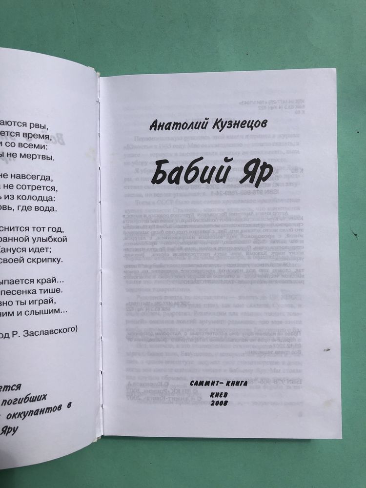 Анатолий Кузнецов Бабий яр роман документ