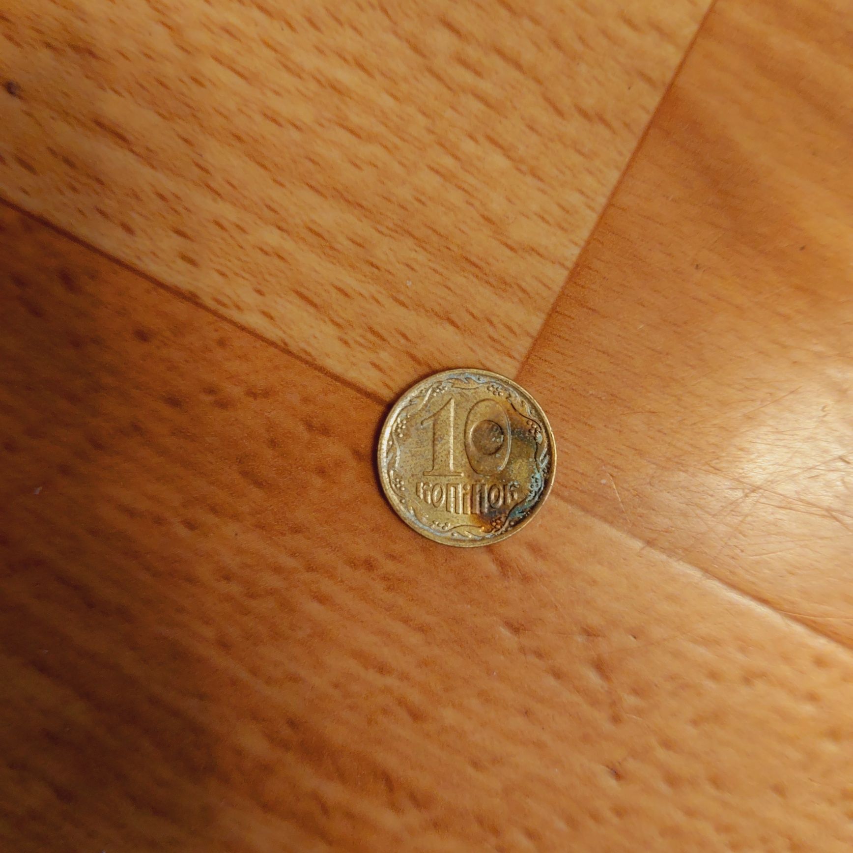 10 копійок стара монета
