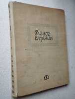 Книга ручне в'язання спицями та гачком з нуля