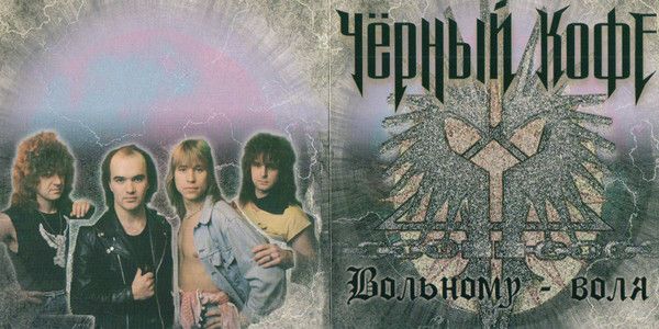 Черный Кофе "Вольному воля" CD 1996 года издания (3194028, Germany).