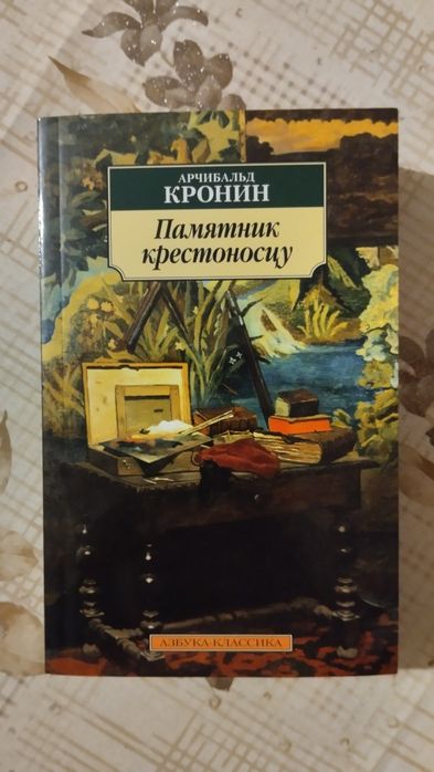Арчибалд Кронин "Памятник крестоносцу", покетбук
