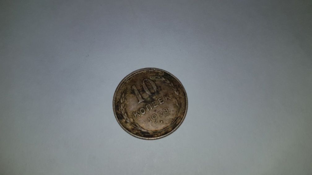 Монета 10 коп 1928 года