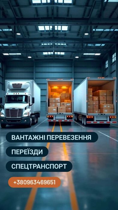 -50% Вантажні перевезення по Україні, переїзди,спецтранспорт