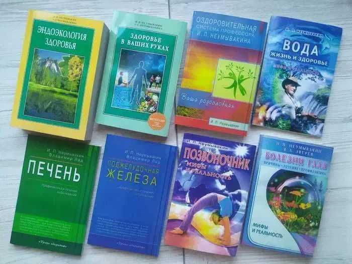 И.П.Неумывакин. Медицина здоровья от космического врача