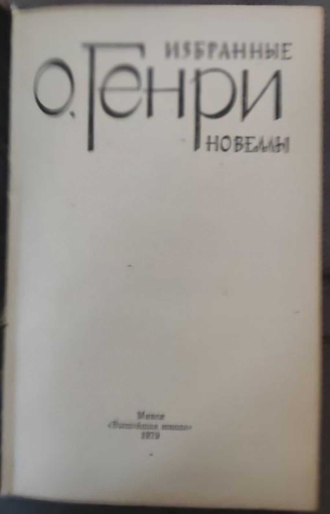 О. Генри, Новеллы