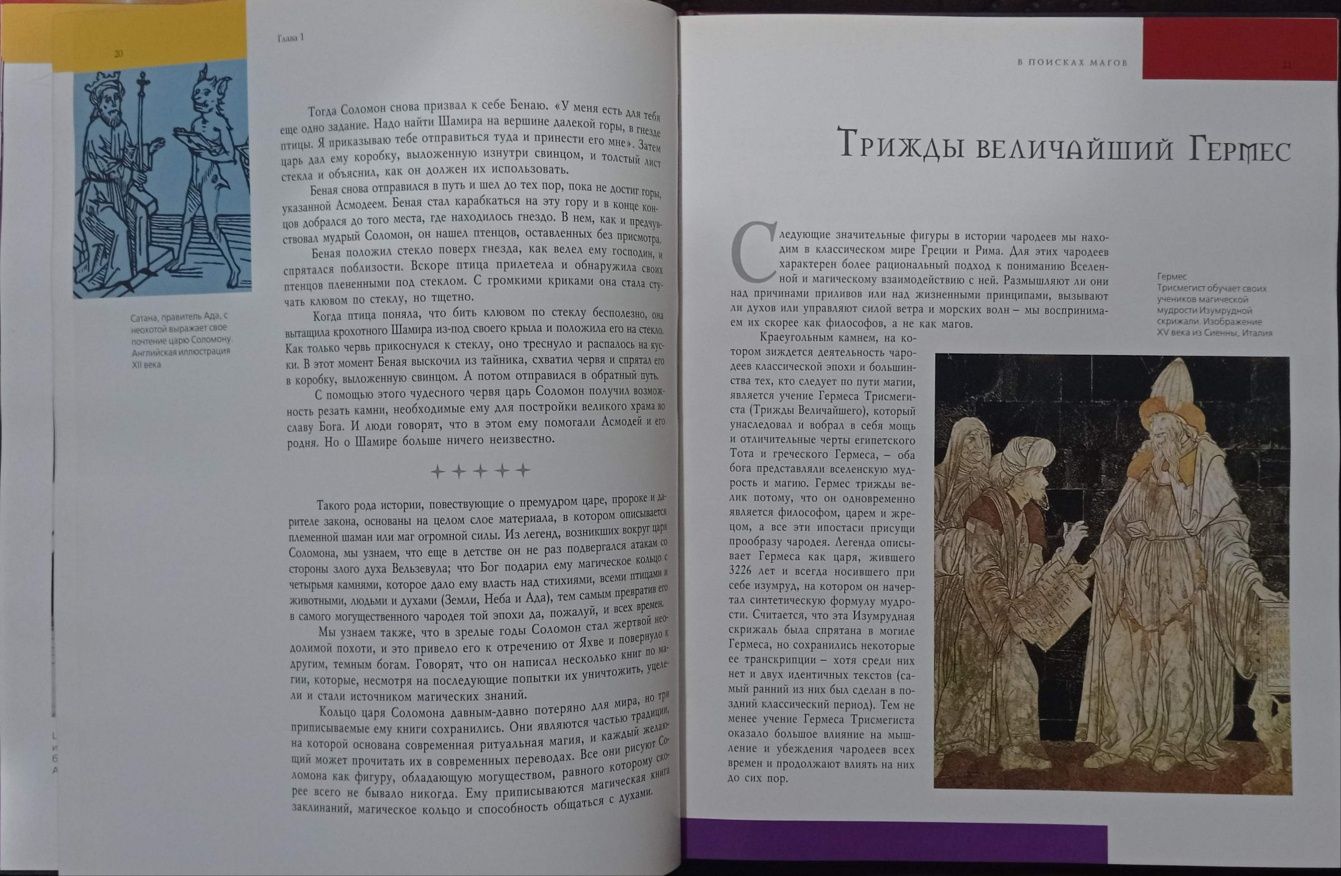 Джон Мэтьюз - Маги и колдуны. История магии и колдовства Цветная книга