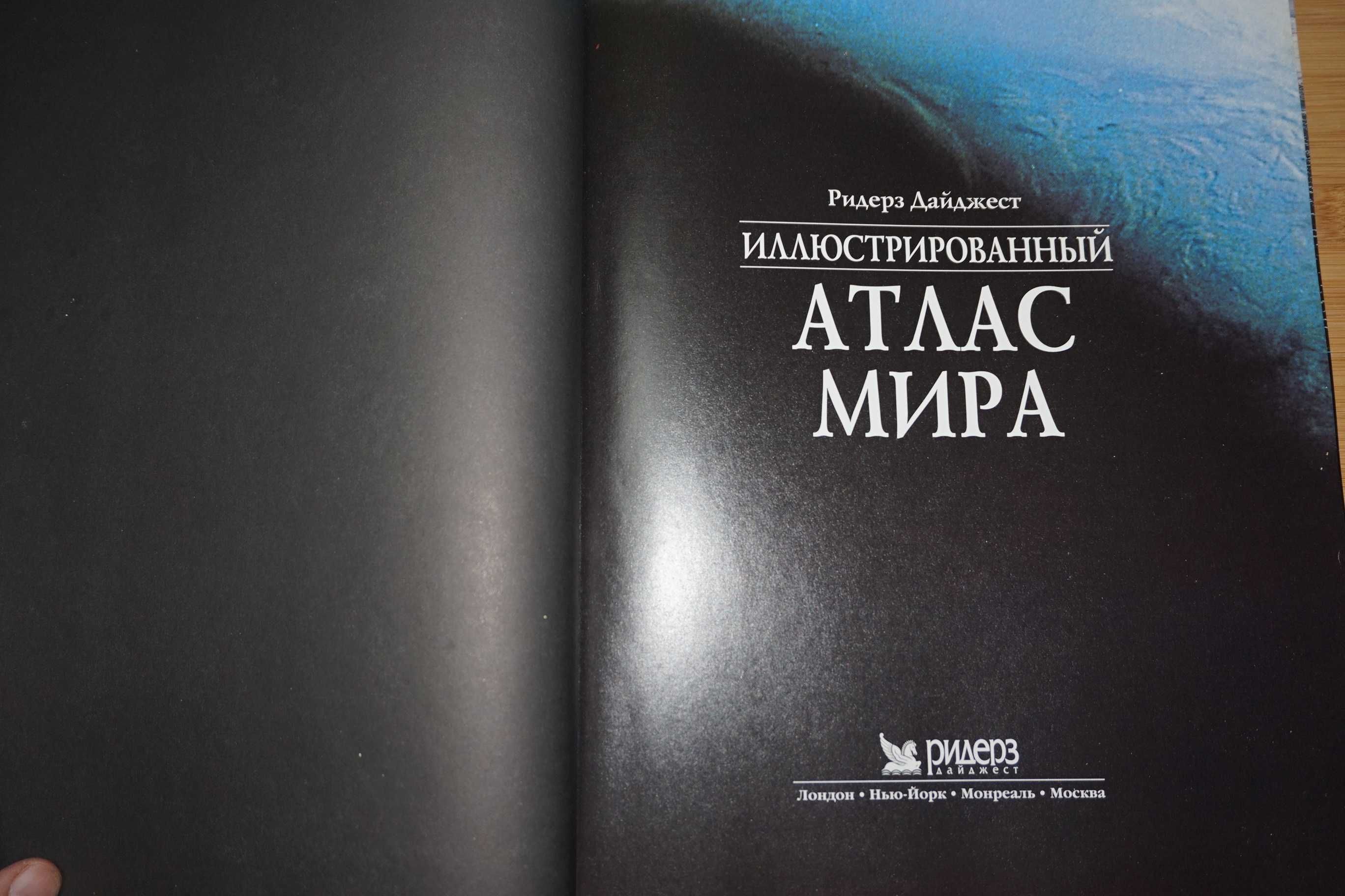 Иллюстрированный атлас Мира. Ридерз Дайджест