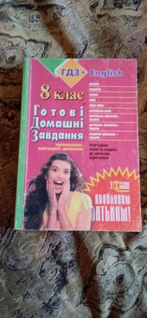 Книга ГДЗ+, 8клас