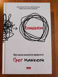 Книга "Есенціалізм. Мистецтво визначати пріоритети", Ґреґ Маккеон