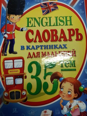 Продам словарь в картинках для малышей 35 тем. English.