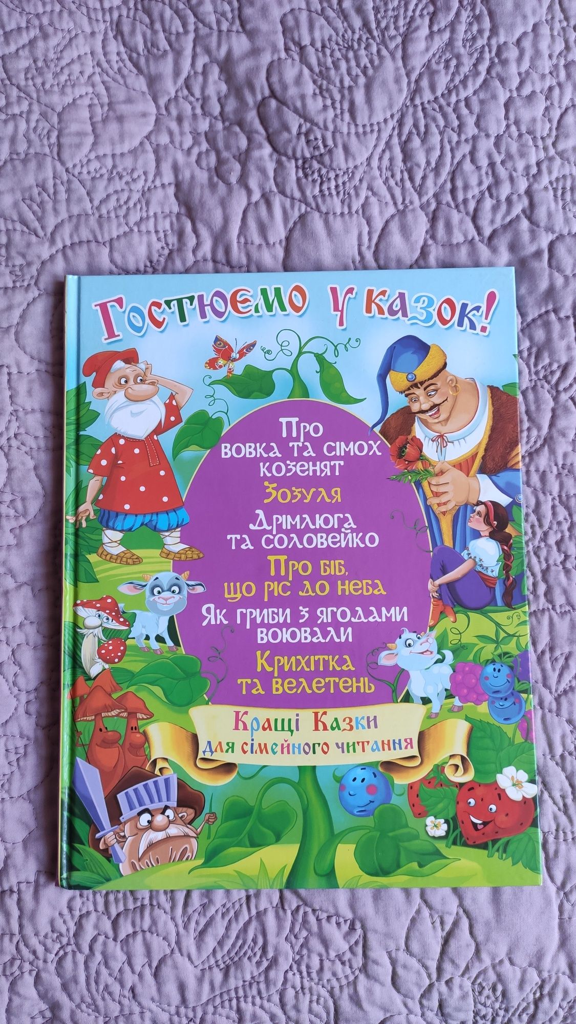 Гостюємо у казок, книга, казки