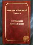 Французско-русский словарь Раевская О.В. 14 000 слов