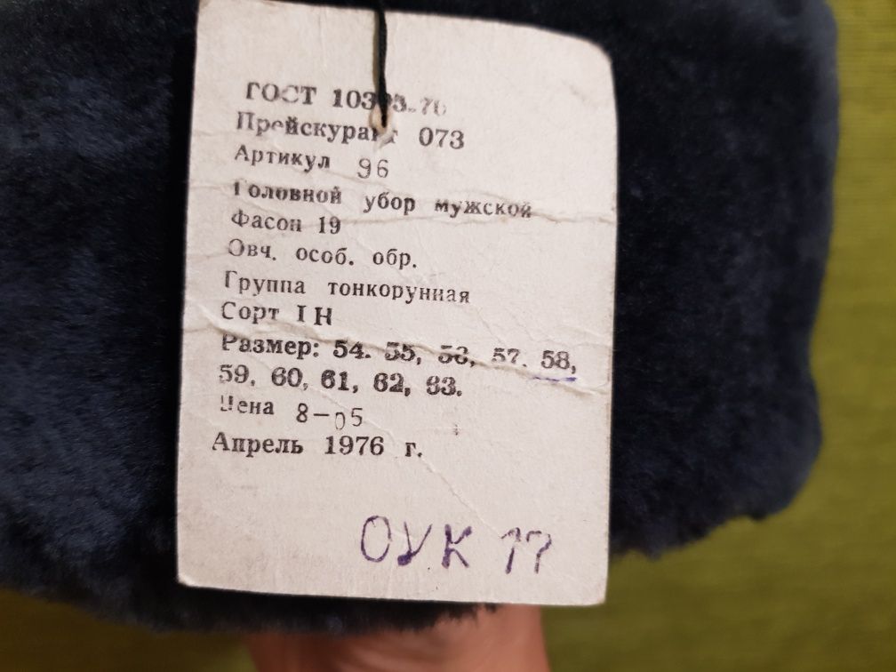 Офицерская шапка-ушанка из овчины 1973 год, 58 размер