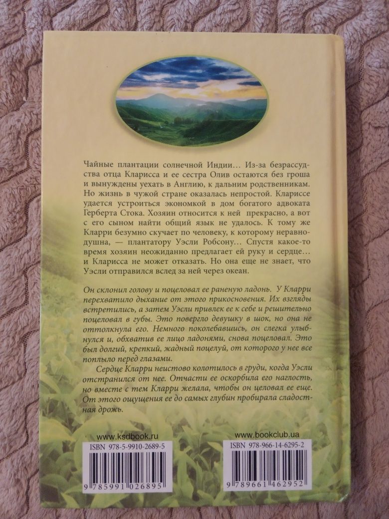 Любовь с ароматом чая. Роман Джанет Маклеод.
